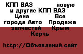 КПП ВАЗ 2110-2112 новую и другие КПП ВАЗ › Цена ­ 13 900 - Все города Авто » Продажа запчастей   . Крым,Керчь